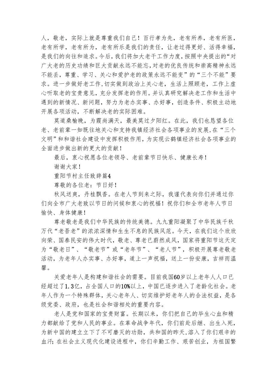 重阳节村主任致辞（精选5篇）.docx_第3页