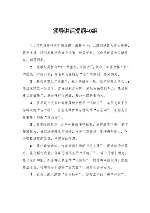 领导讲话提纲40组.docx