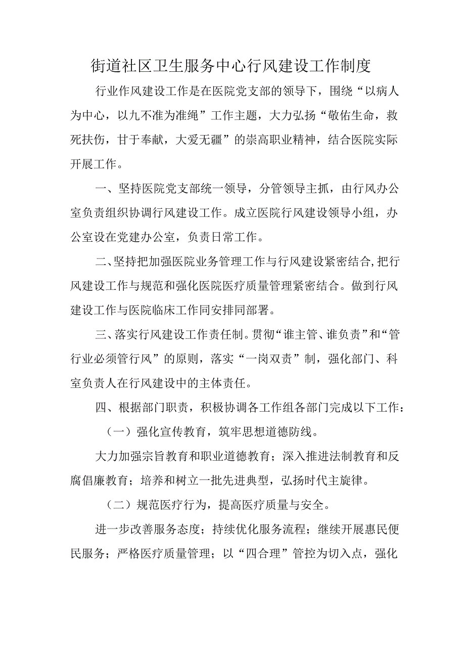 街道社区卫生服务中心行风建设工作制度.docx_第1页