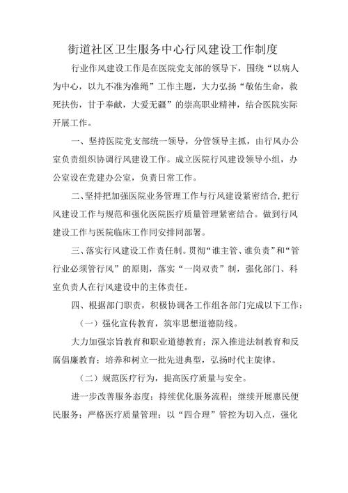 街道社区卫生服务中心行风建设工作制度.docx