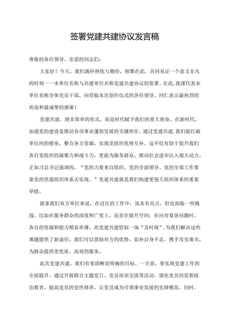 签署党建共建协议发言稿范文.docx_第1页