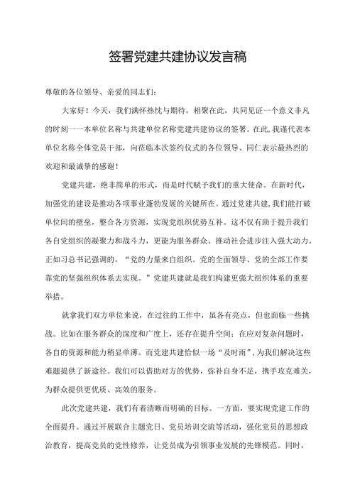 签署党建共建协议发言稿范文.docx