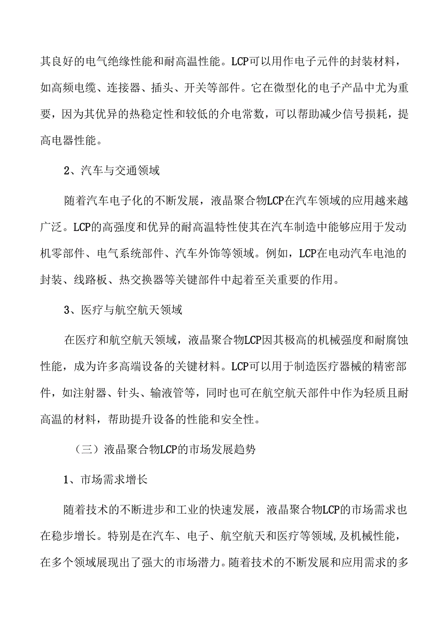 液晶聚合物LCP行业经济效益和社会效益分析.docx_第1页
