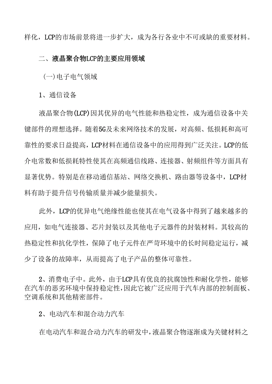 液晶聚合物LCP行业经济效益和社会效益分析.docx_第2页