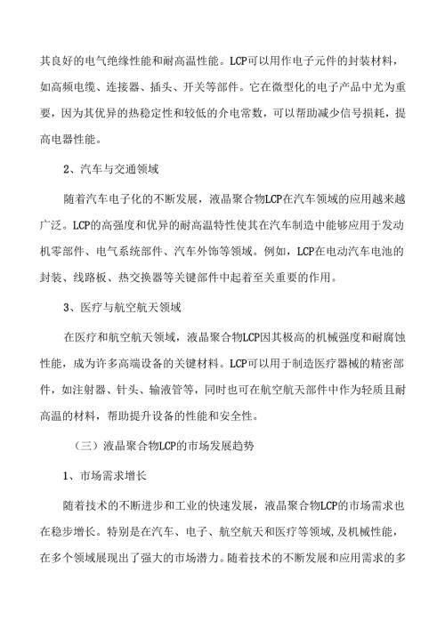 液晶聚合物LCP行业经济效益和社会效益分析.docx