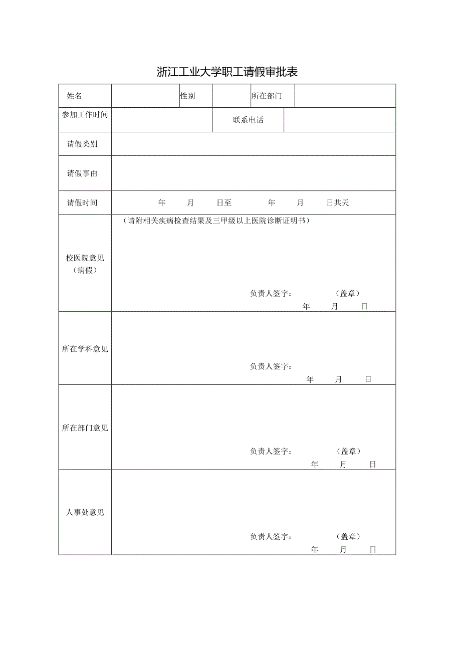 浙江工业大学职工请假审批表.docx_第1页