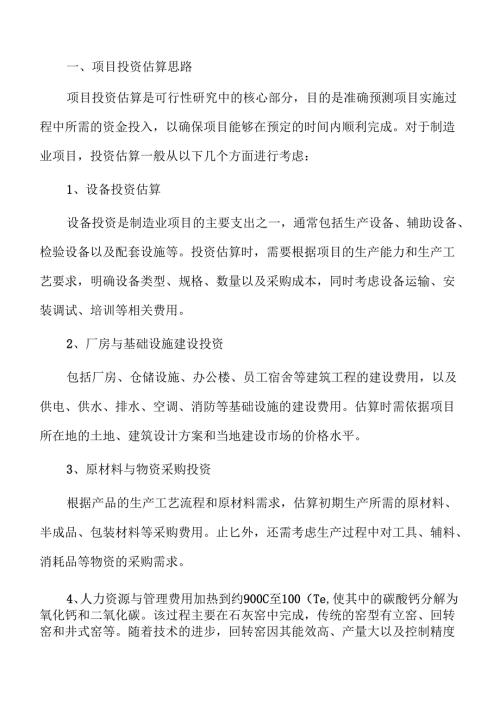 生石灰项目财务分析报告（范文）.docx