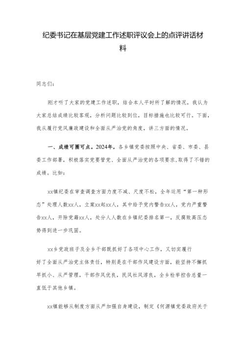 纪委书记在基层党建工作述职评议会上的点评讲话材料.docx