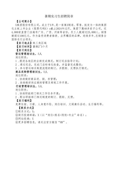 集团公司暑期实习生招聘简章.docx
