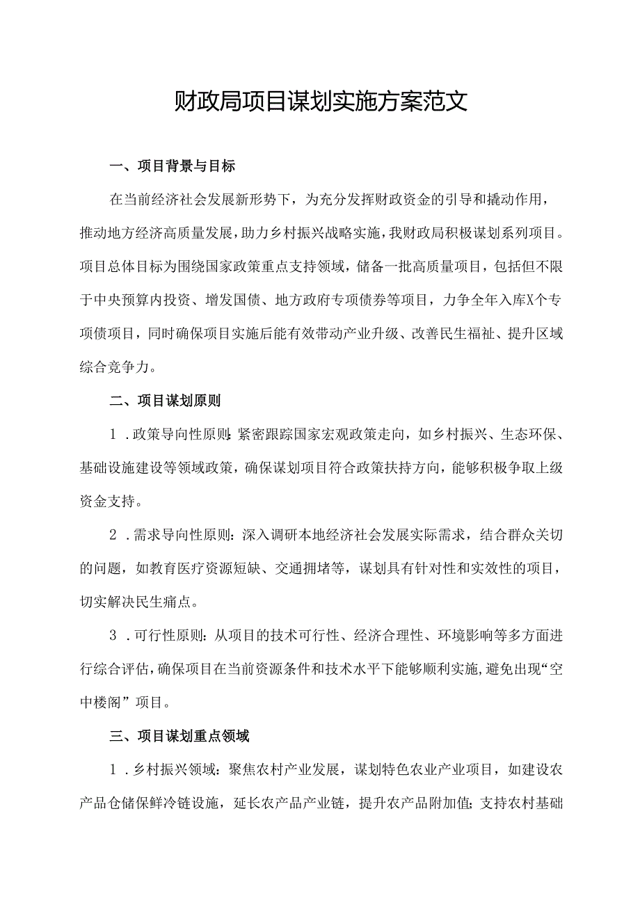 财政局项目谋划实施方案范文.docx_第1页