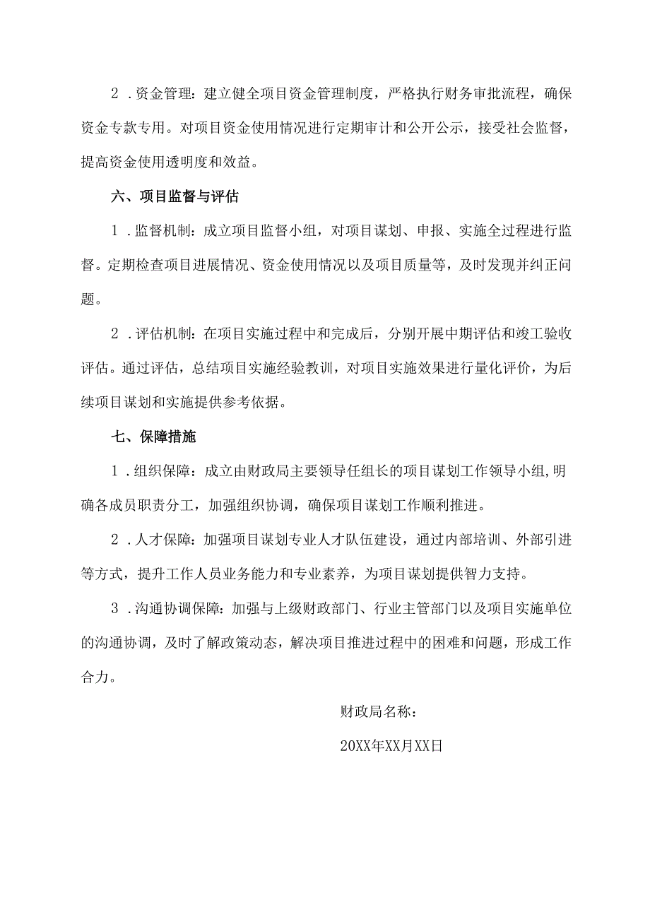 财政局项目谋划实施方案范文.docx_第3页