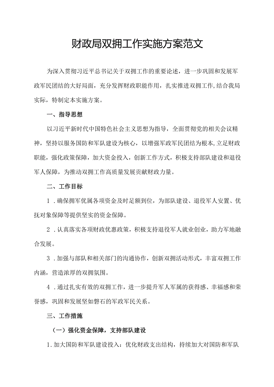 财政局双拥工作实施方案范文.docx_第1页