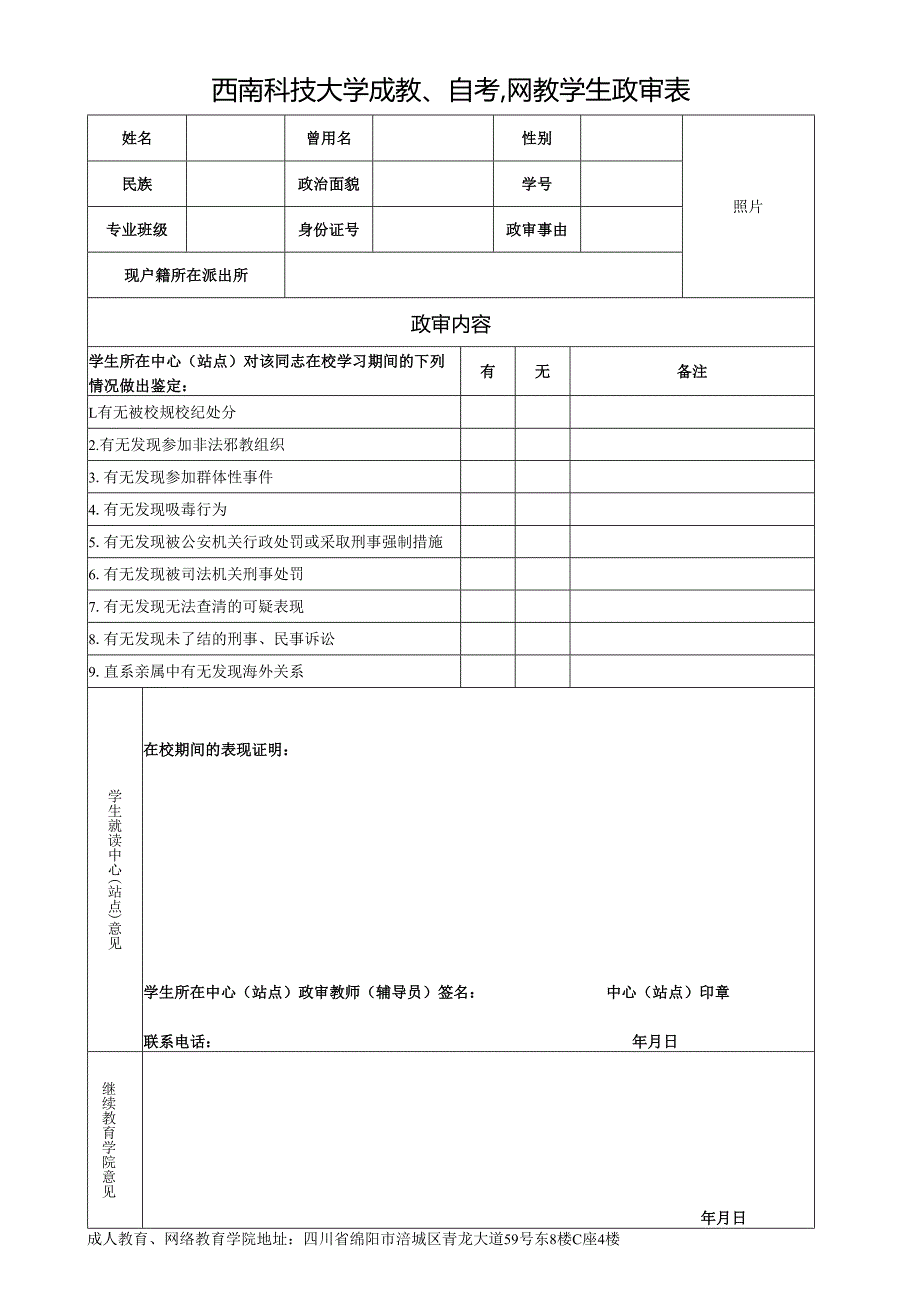 西南科技大学（学生）政审表.docx_第1页