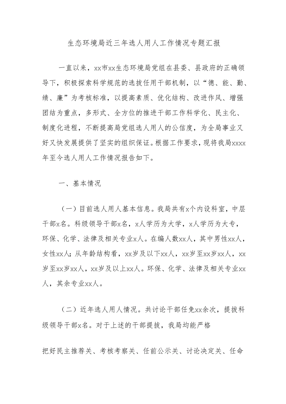 生态环境局近三年选人用人工作情况专题汇报.docx_第1页