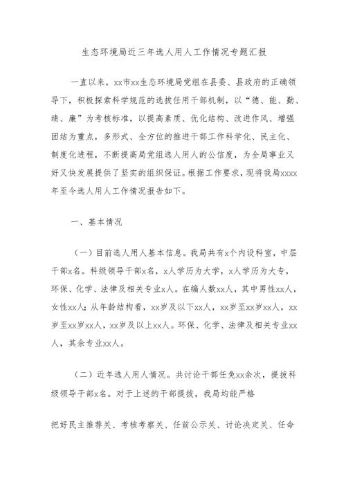 生态环境局近三年选人用人工作情况专题汇报.docx