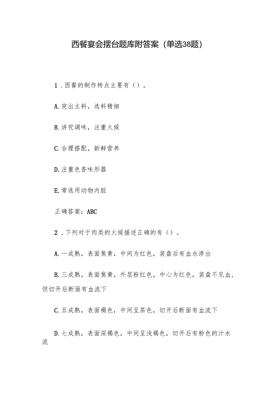 西餐宴会摆台题库附答案（单选38题）.docx_第1页