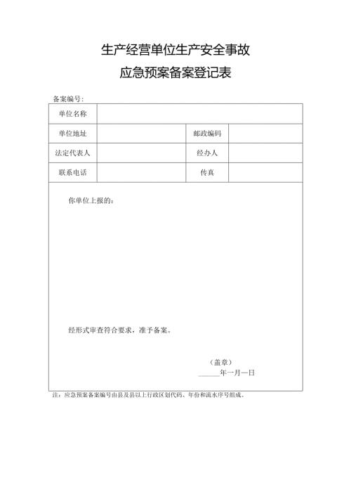 生产经营单位生产安全事故应急预案备案登记表.docx