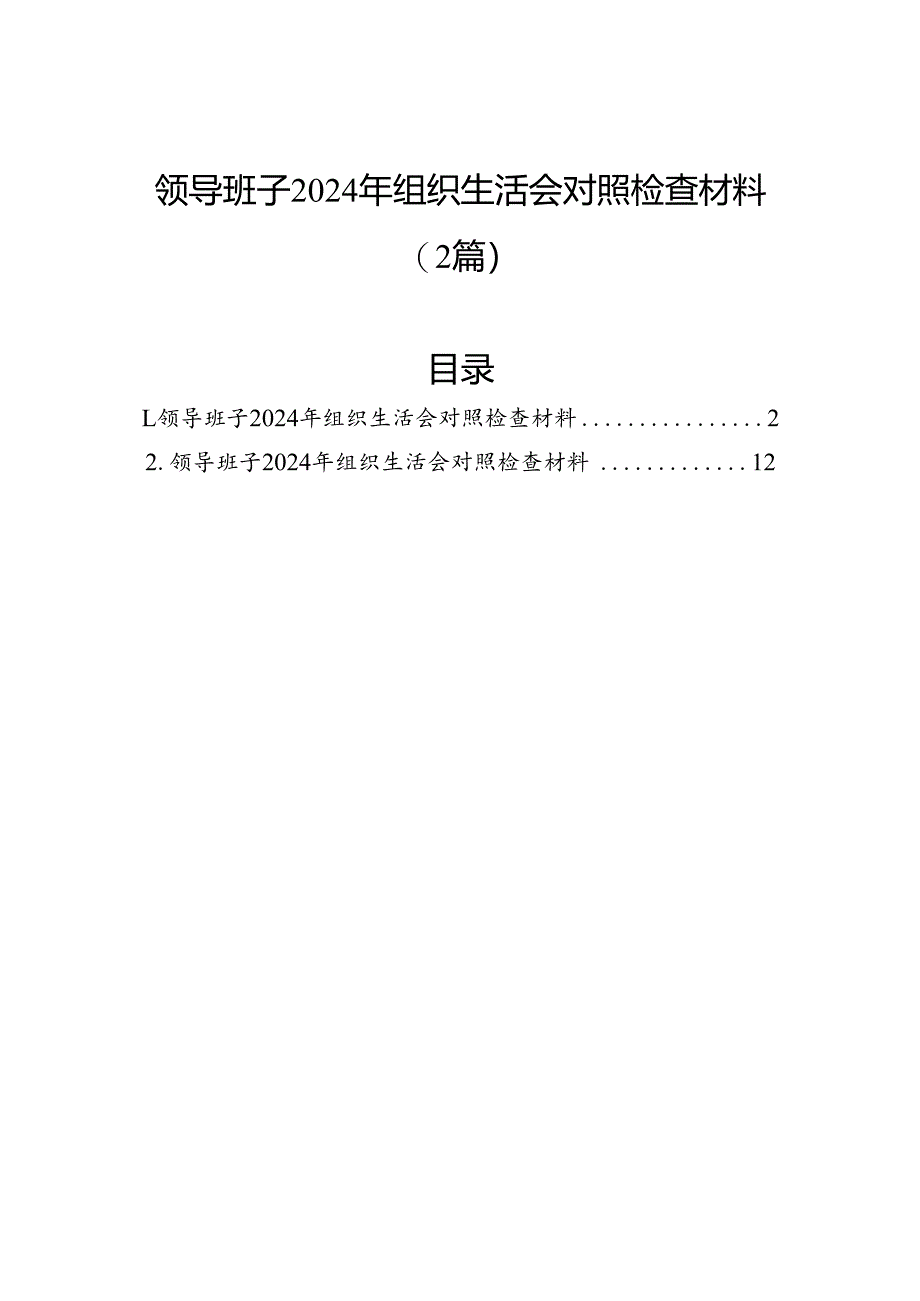 领导班子2024年组织生活会对照检查材料（2篇）.docx_第1页