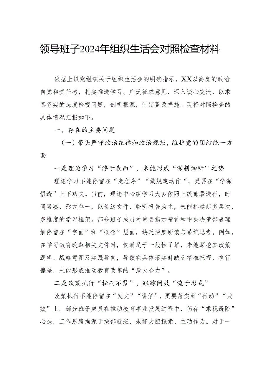 领导班子2024年组织生活会对照检查材料（2篇）.docx_第2页
