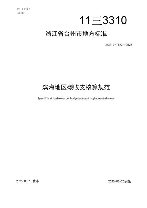 滨海地区碳收支核算规范.docx