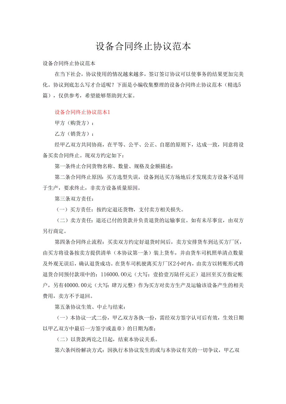 设备合同终止协议范本（精选5篇）.docx_第1页