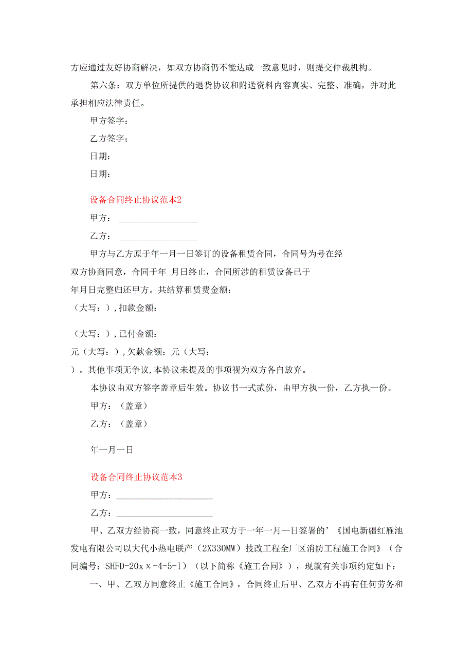 设备合同终止协议范本（精选5篇）.docx_第2页