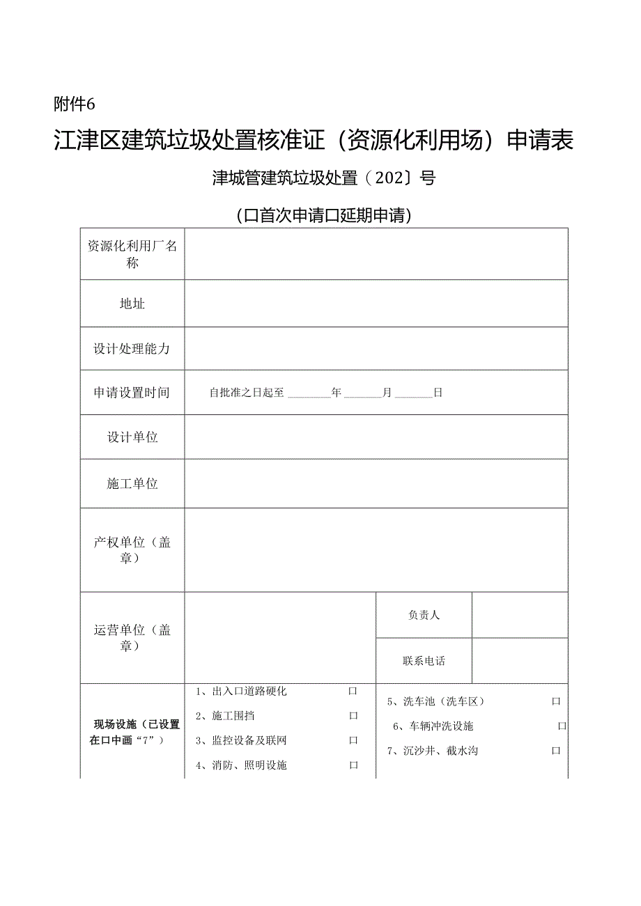 渝北区建筑垃圾处置核准（消纳）证申请表.docx_第1页