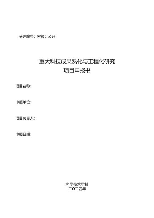 重大科技成果熟化与工程化研究项目申报书.docx
