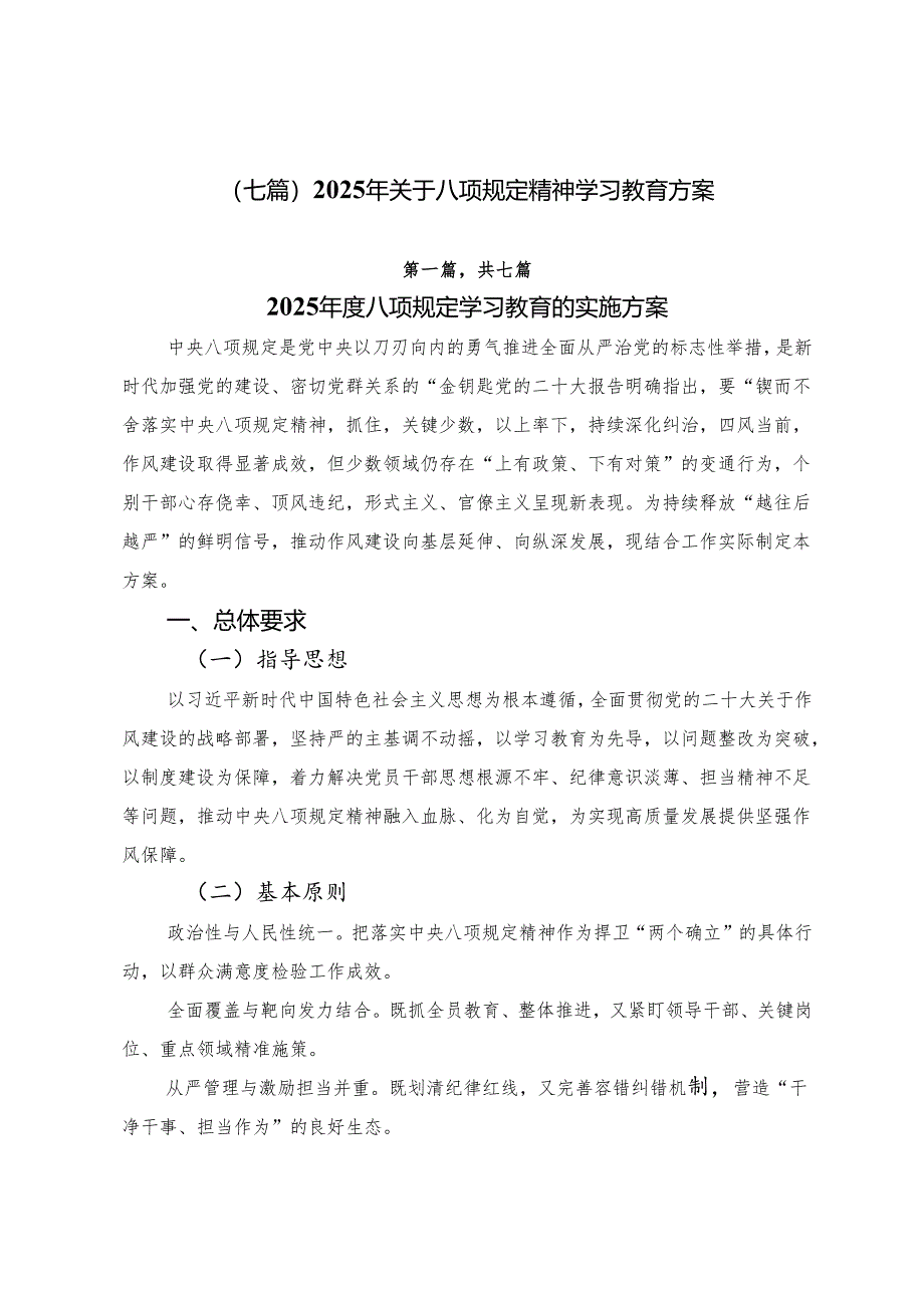 （七篇）2025年关于八项规定精神学习教育方案.docx_第1页