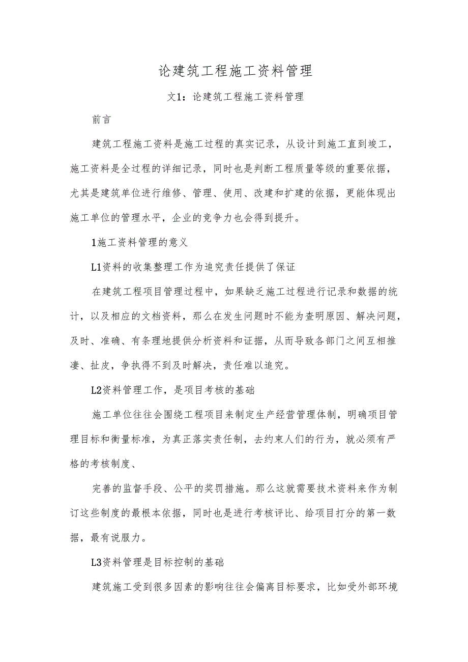 论建筑工程施工资料管理.docx_第1页