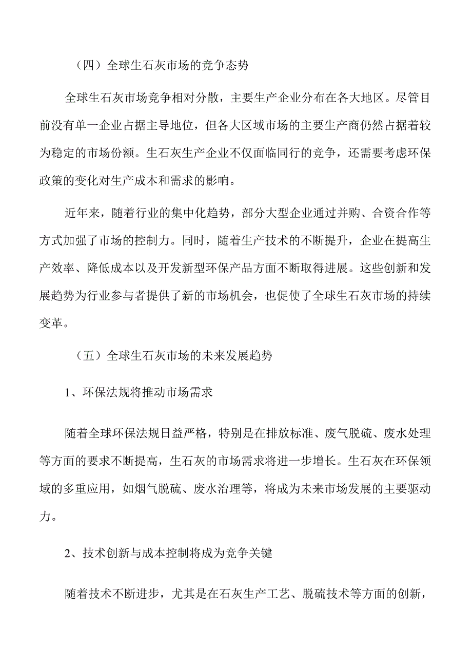 生石灰行业投资商业计划书.docx_第3页