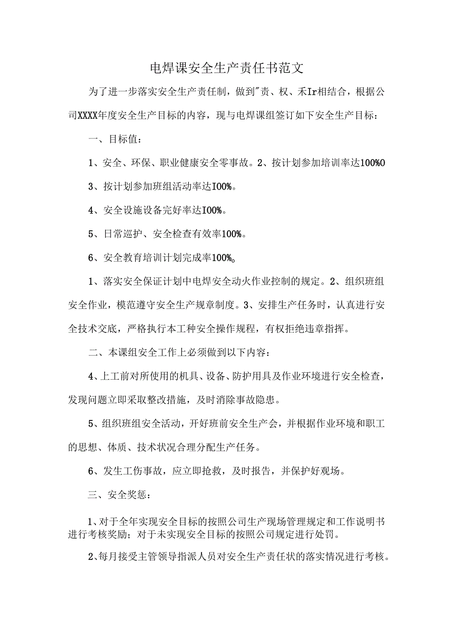 电焊课安全生产责任书范文.docx_第1页