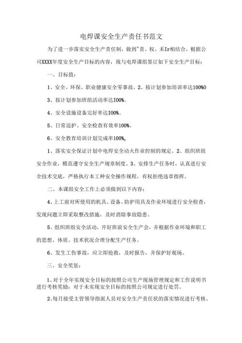 电焊课安全生产责任书范文.docx