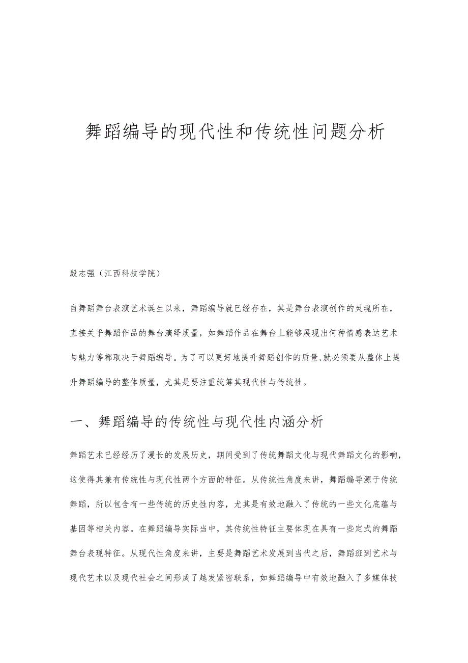 舞蹈编导的现代性和传统性问题分析.docx_第1页