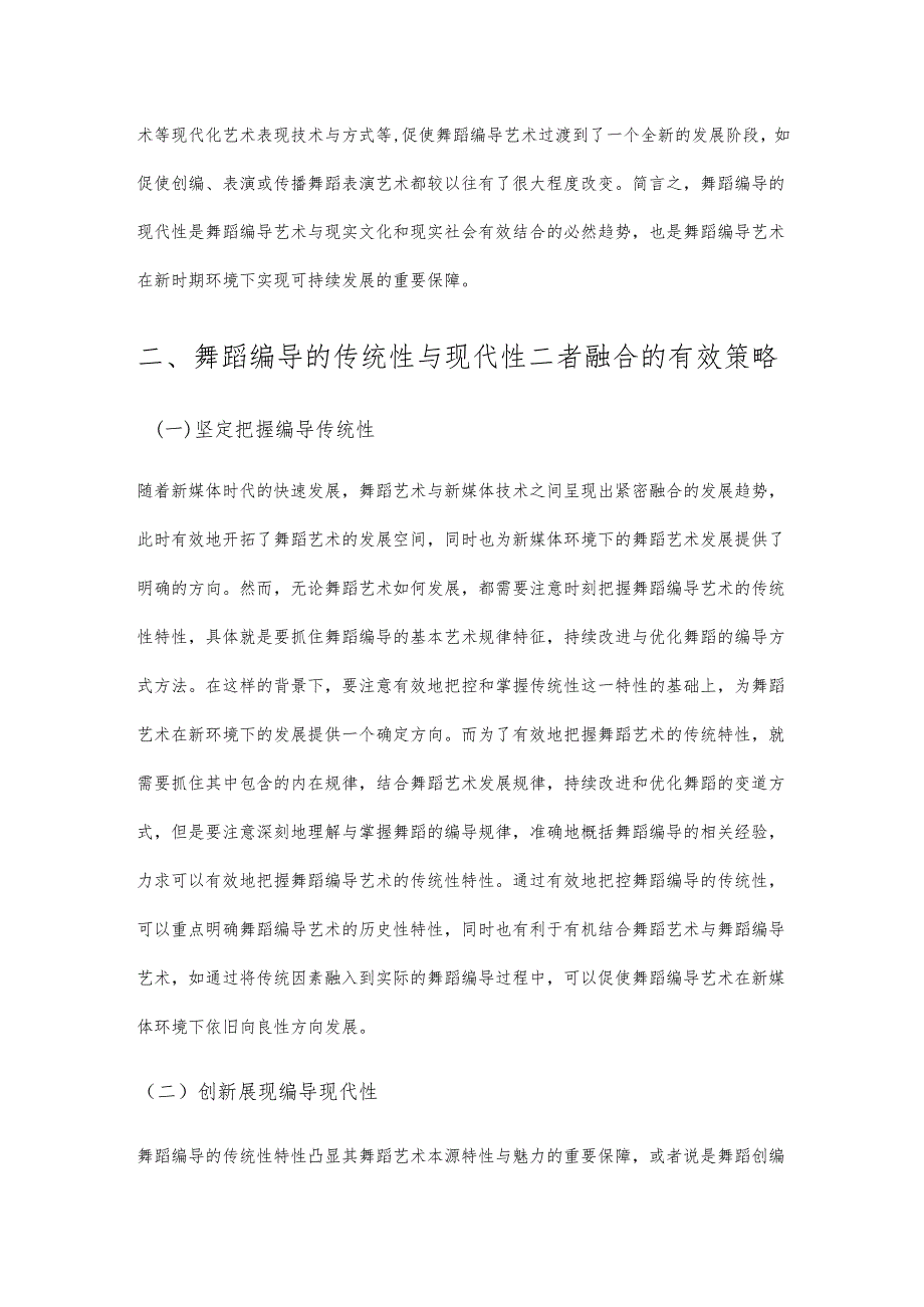 舞蹈编导的现代性和传统性问题分析.docx_第2页