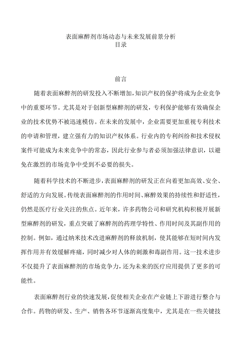 表面麻醉剂市场动态与未来发展前景分析.docx_第1页
