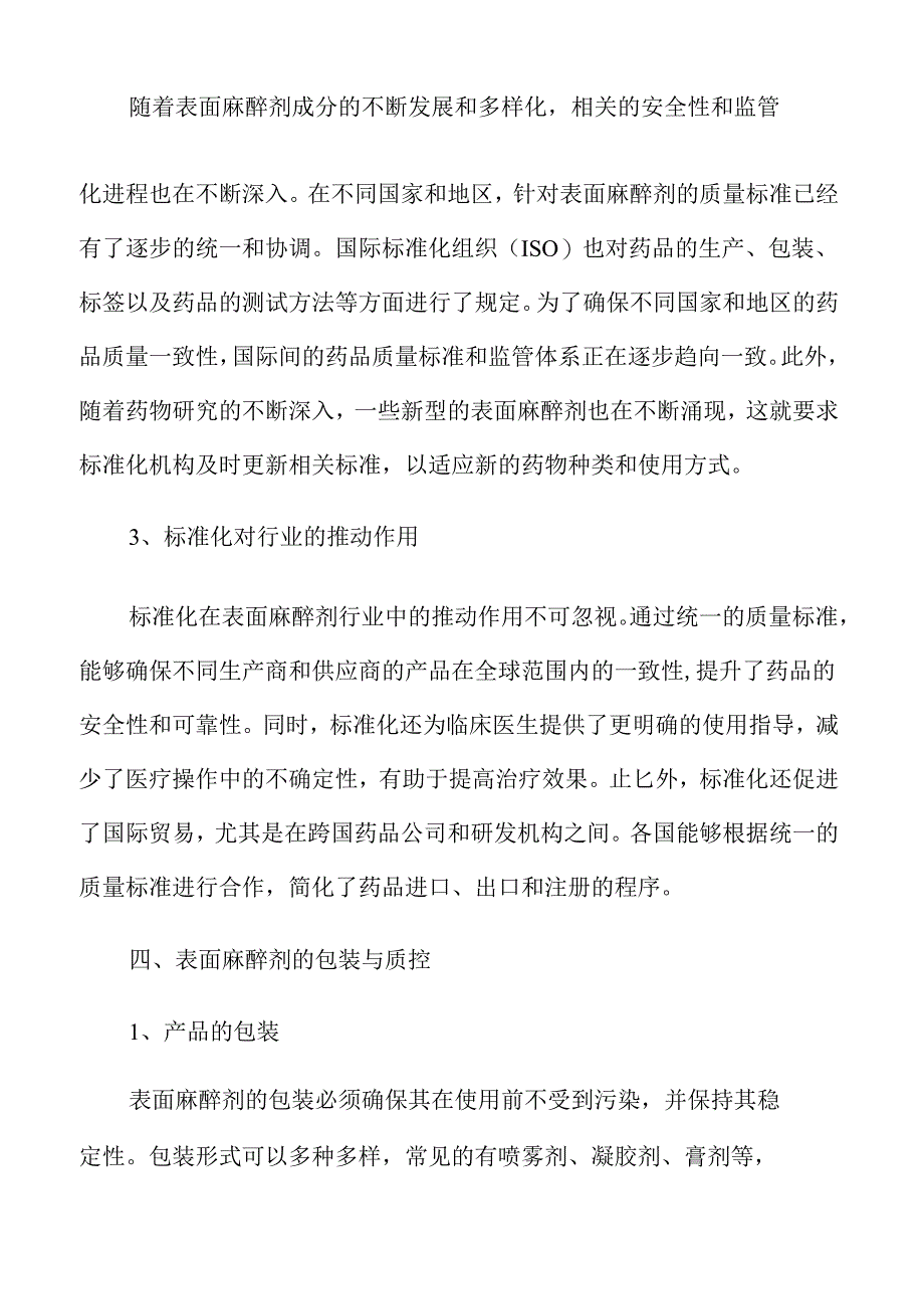 表面麻醉剂市场动态与未来发展前景分析.docx_第3页