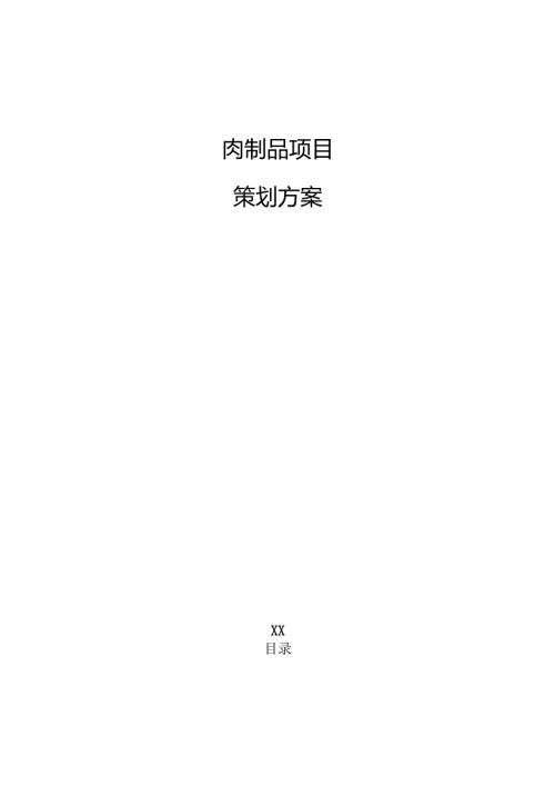 肉制品项目策划方案.docx