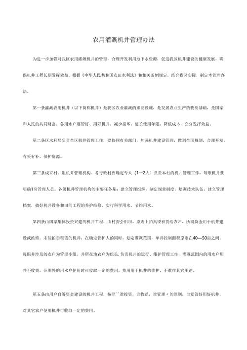 管理制度-农用灌溉机井管理办法.docx