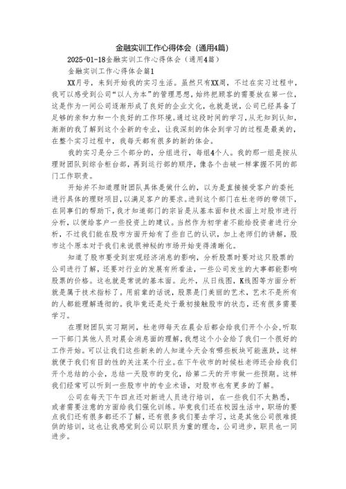 金融实训工作心得体会（通用4篇）.docx