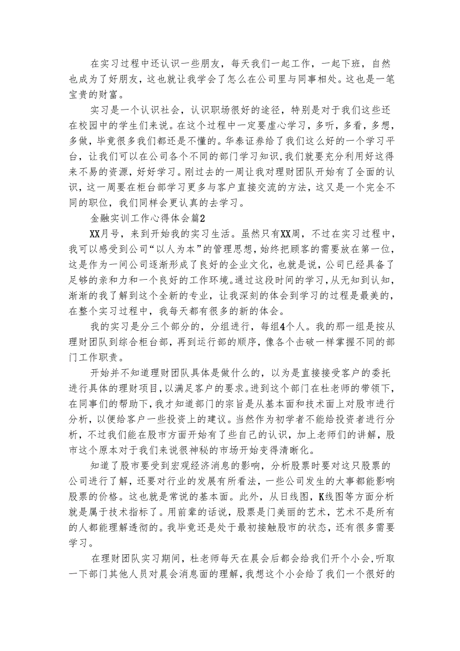 金融实训工作心得体会（通用4篇）.docx_第2页
