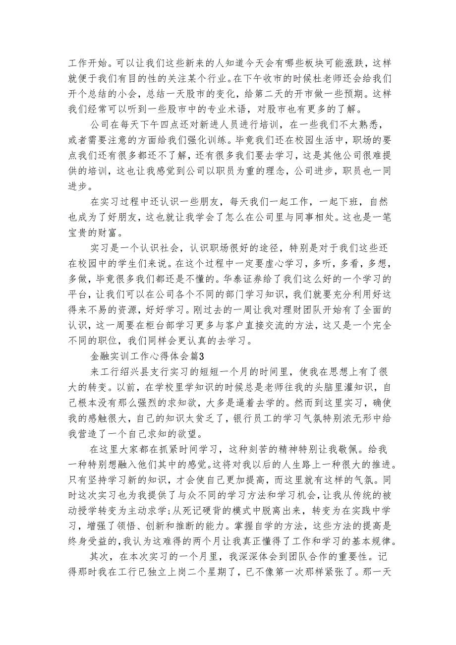 金融实训工作心得体会（通用4篇）.docx_第3页