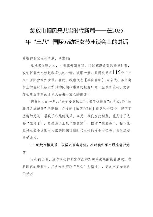 绽放巾帼风采共谱时代新篇——在2025年“三八”国际劳动妇女节座谈会上的讲话.docx