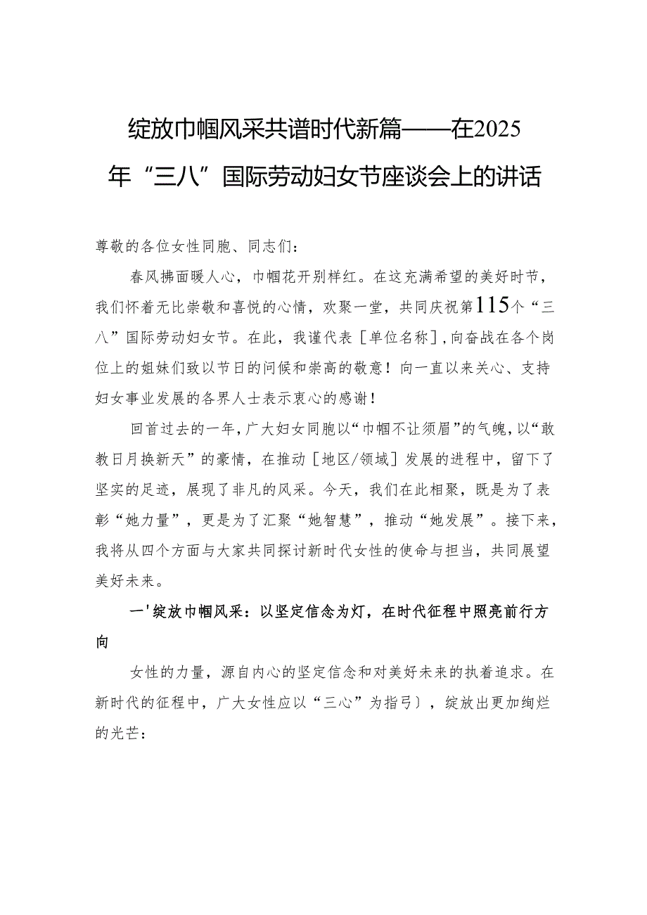 绽放巾帼风采共谱时代新篇——在2025年“三八”国际劳动妇女节座谈会上的讲话.docx_第1页