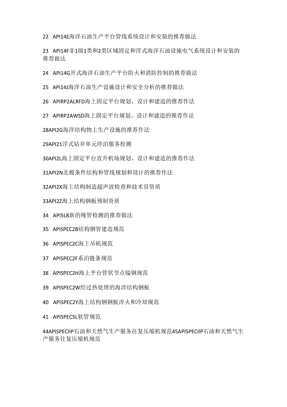 美国石油学会API标准规范.docx_第2页