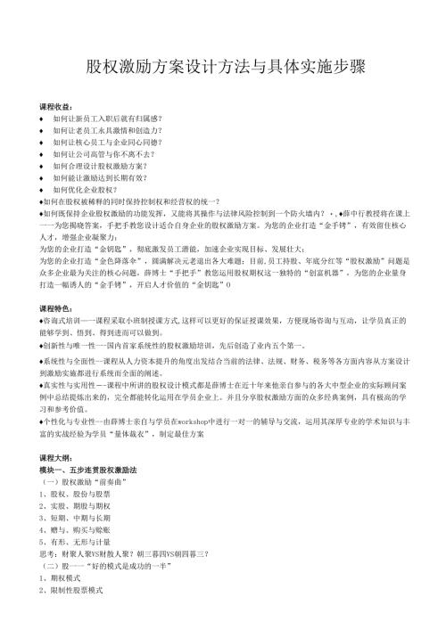 股权激励方案设计方法与具体实施步骤.docx
