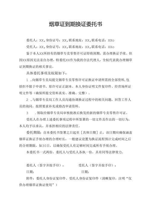 烟草证到期换证委托书模板.docx