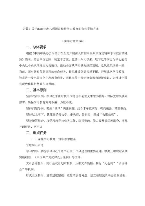 （7篇）关于2025年度八项规定精神学习教育的宣传贯彻方案.docx