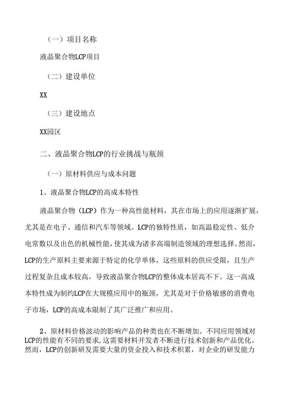 液晶聚合物LCP项目企划书.docx_第1页