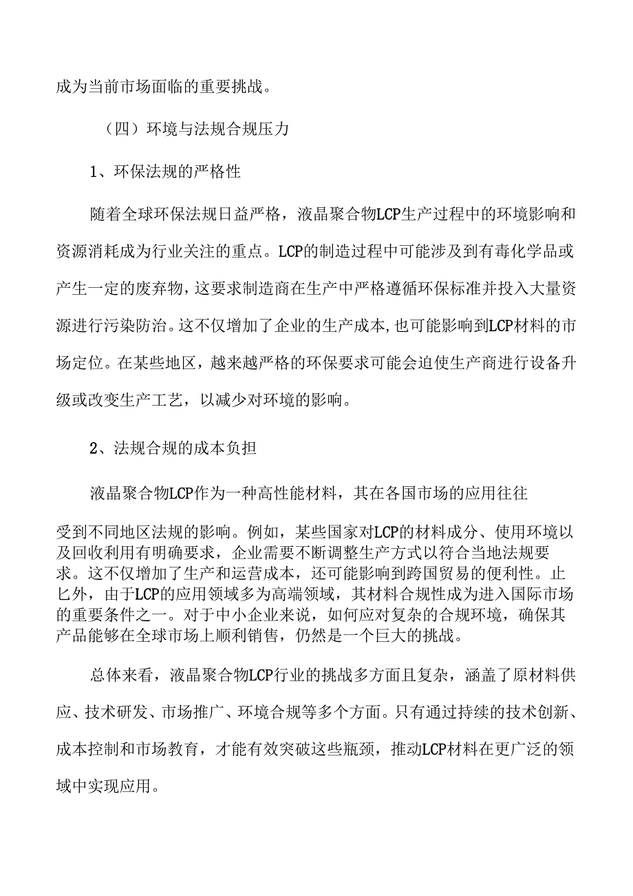 液晶聚合物LCP项目企划书.docx_第3页